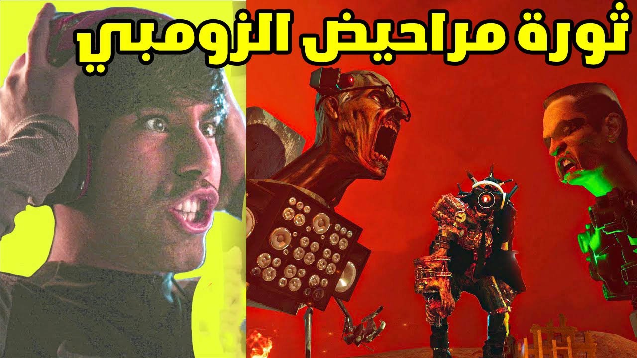 سكيبيدي زومبي 😱 فايروس خلا الكاميرامان يتعاونوا مع المراحيض 😱 skibidi zombie