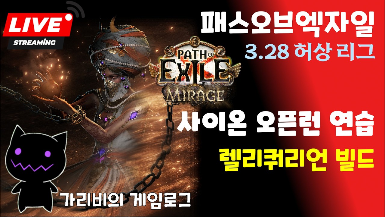 [🔴LIVE ] POE1 3.28 사이온 오픈런 연습 03.06 [패스오브엑자일 허상 리그]