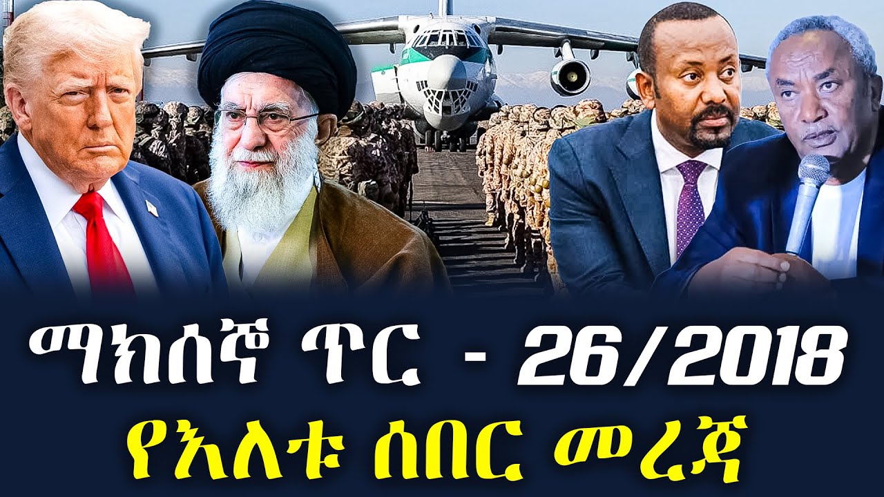 ዕለታዊ ሰበር ዜና ማክሰኞ ጥር 26/2018 Ethiopian Breaking News February 2026 daily news #ethiopianews #news #ዜና
