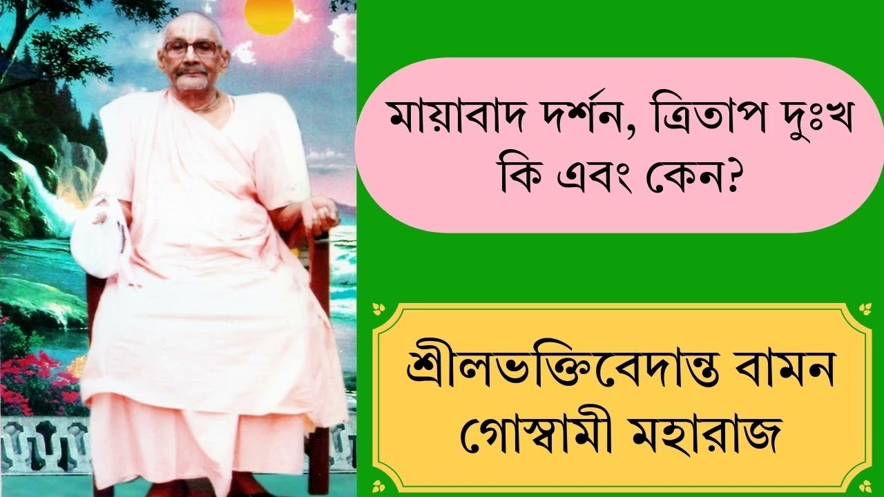 মায়াবাদ দর্শন, ত্রিতাপ দুঃখ কী এবং কেন?