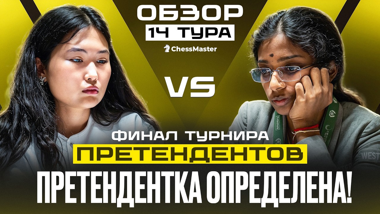 ПРЕТЕНДЕНТКА ОПРЕДЕЛЕНА! Финал турнира претендентов 2026