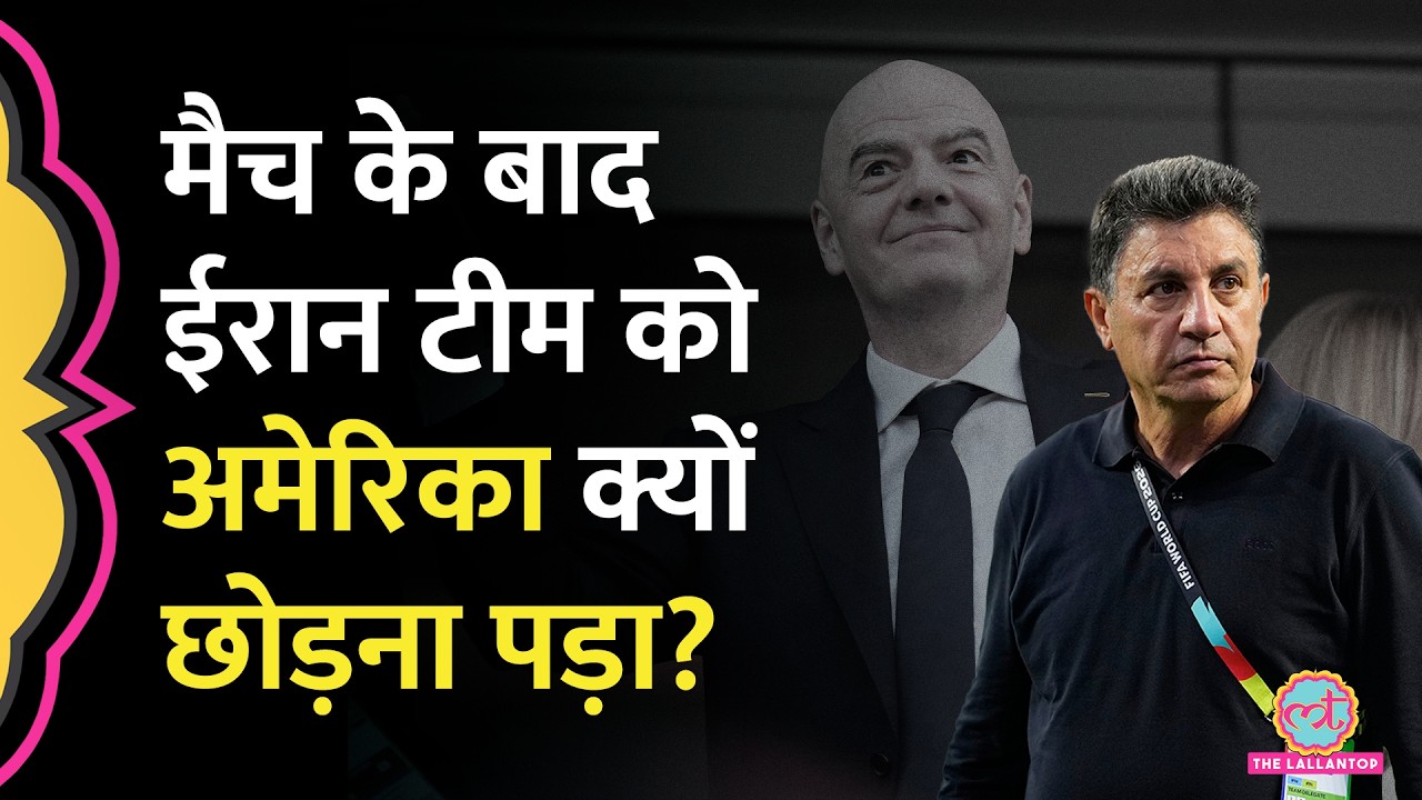 FIFA World Cup Iran vs NZ: मैच के बाद Iran की टीम को US छोड़ने को कहा गया, कोच FIFA पर बुरा भड़के