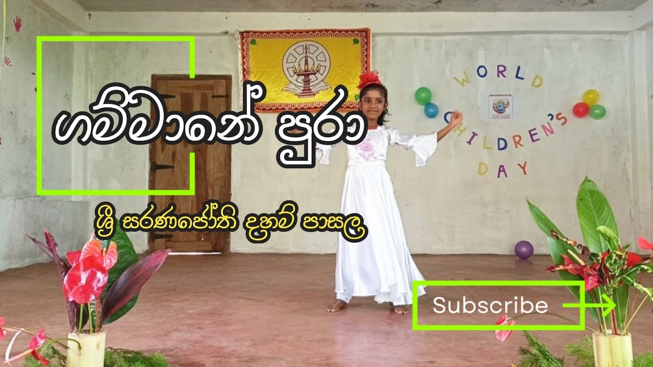ගම්මානේ පුරා  |gammane pura |world children's day 2025 |ශ්‍රී සරණජෝති දහම් පාසල