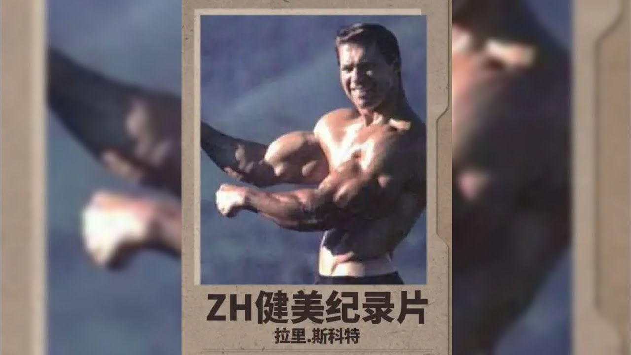 健美人物志｜第一位奥赛冠军｜拉里 斯格特 #奥赛