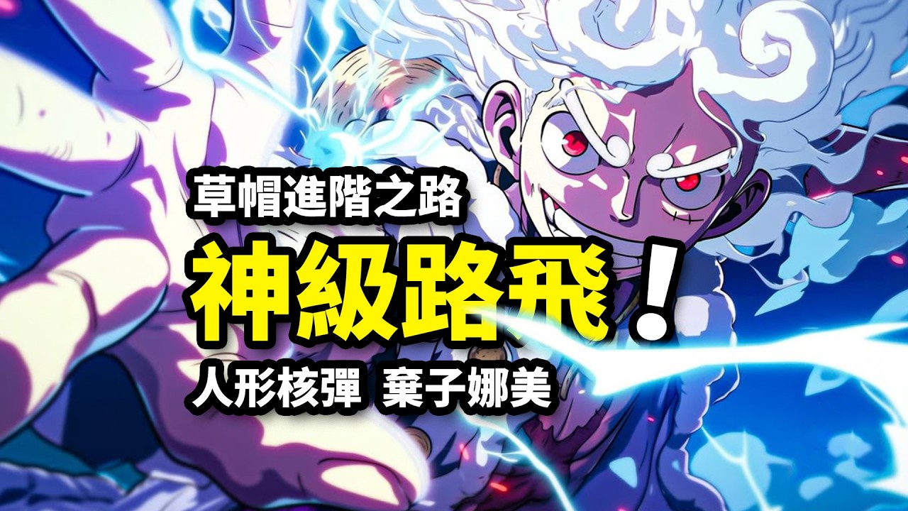 路飛進階神級線索！弗蘭奇比肩滅世兵器！草帽團戰力飆升！