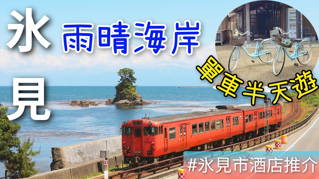[日本•富山県•氷見] 第18話:  氷見番屋街⚓️ 租單車  | 冰見～雨晴海岸🚲 半天單車漫遊🏞 I  忍者漫畫街📸打卡 l 推介入住氷見Route inn和藏の宿🏨♨️温泉一泊朝食