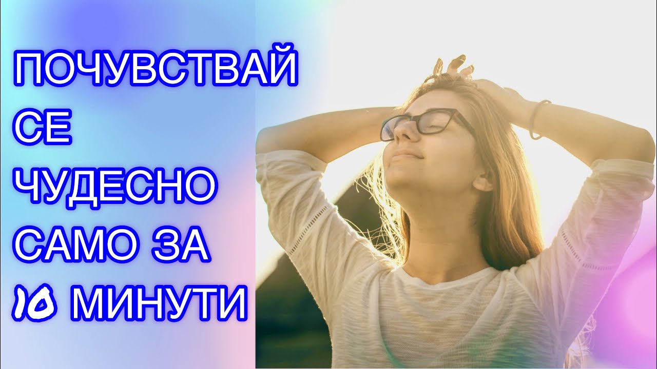10 минути, за да се Почувстваш Чудесно/ Медитация за Премахване на Стреса/Релаксация
