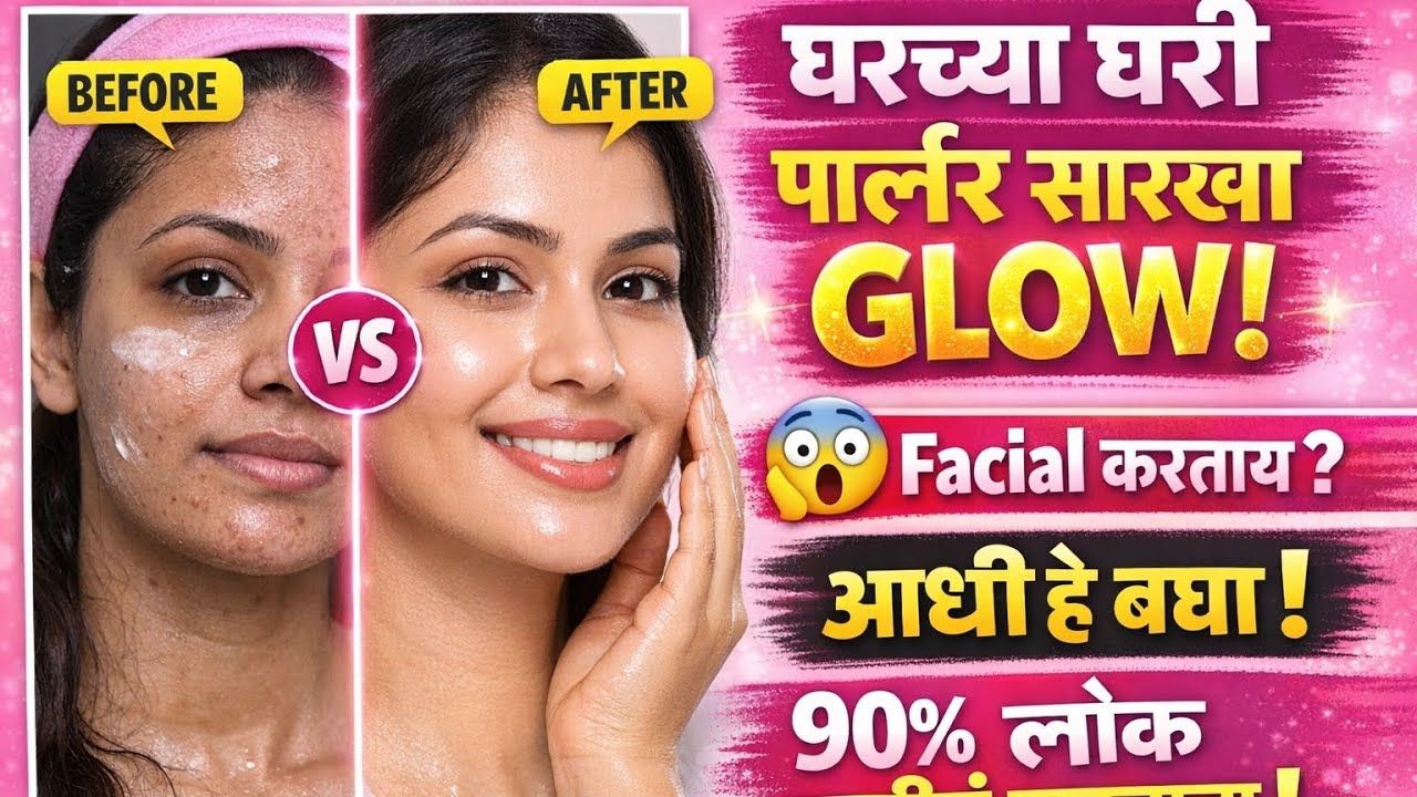 👉 Facial करताय? आधी हे बघा! 90% लोक करतात ही चूक | Facial at Home Marathi #marathi #facial #tips 