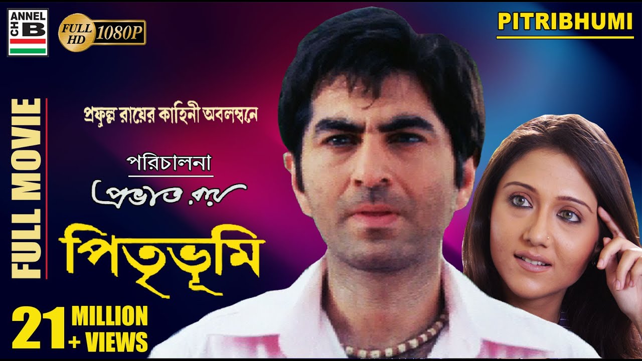 পিতৃভূমি | Pitribhumi | Jeet | Swastika | Subhashree | Sabyasachi | Arindam Sil | Prabhat Roy | HD
