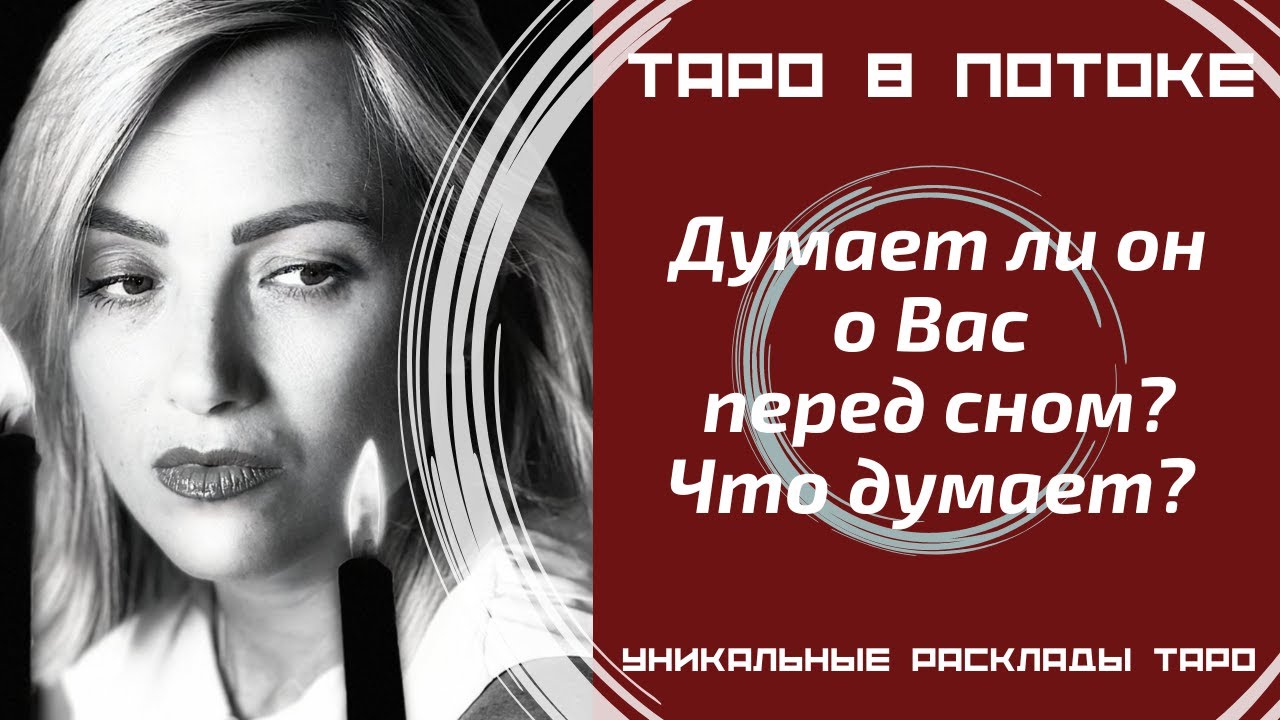 Думает ли он о Вас перед сном? Что он думает?