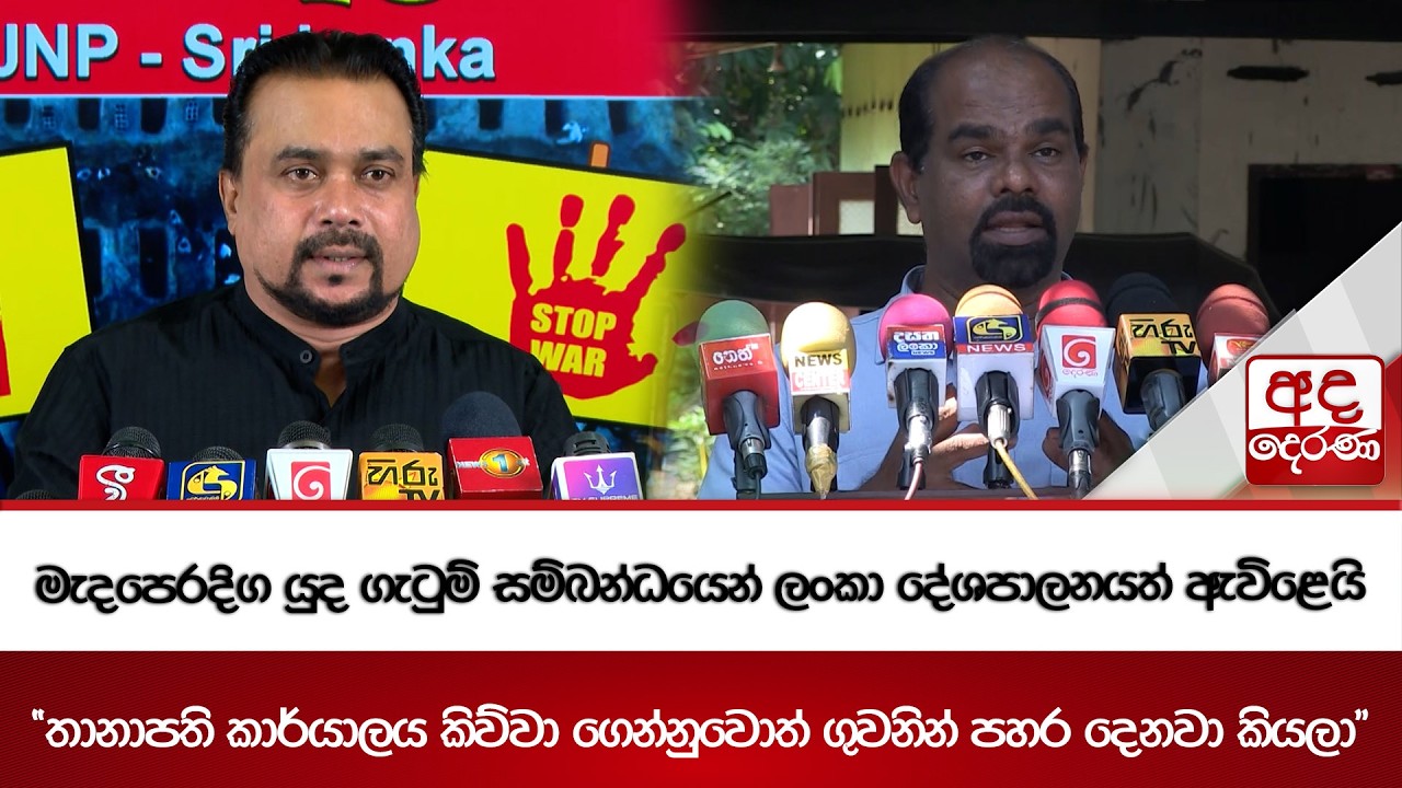 මැදපෙරදිග යුද ගැටුම් සම්බන්ධයෙන් ලංකා දේශපාලනයත් ඇවිළෙයි | Ada Derana