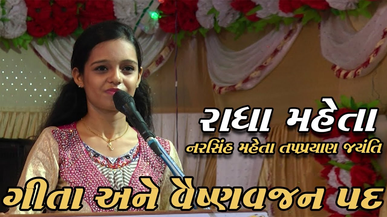 Narsinha Mehta Haarmala Jayanti | Geeta ane Vaishnavajan | ગીતા અને વૈષ્ણવજન પદ | Radha Mehta
