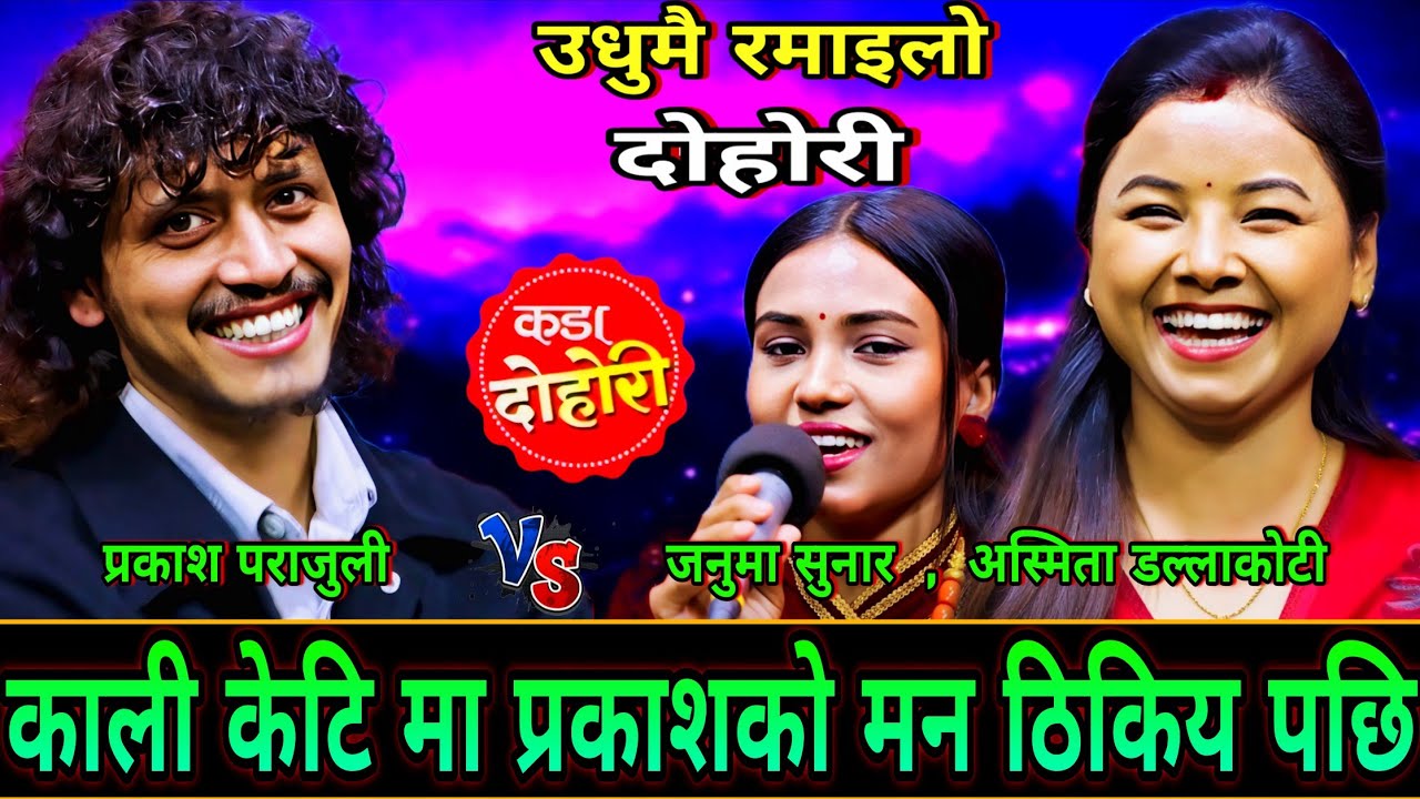 काली केटि मा प्रकाशको मन ठिकिय पछि😜 New Live Dohori | Prakash Parajuli vs Asmita Dallakoti, Jamuna