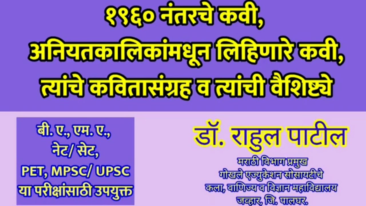 १९६० नंतरचे कवी,नियतकालिकांमधून लिहिणारे कवी,त्यांचे कवितासंग्रह व वैशिष्ट्ये। साठोत्तरी कविता