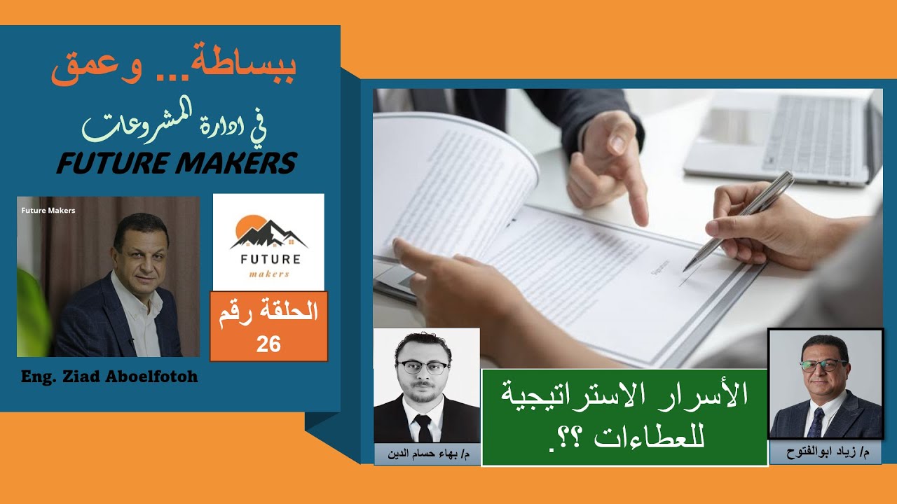 لقاء ( 26 ) و ختام ( 2025 ) عن استراتيجيات العطاءات في عقود المقاولات مع م/ بهاء حسام الدين