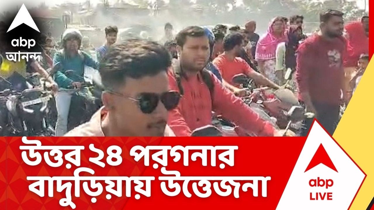 Baduria | কেন নিখোঁজ ব্যক্তিকে খুঁজে পেল না পুলিশ ? প্রতিবাদে রাস্তা অবরোধ