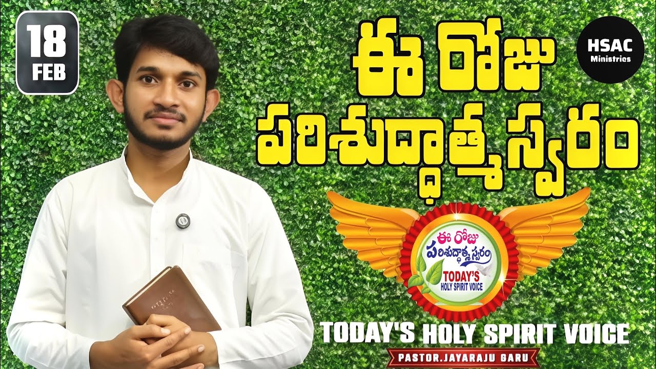 | 18th Feb 26 | ఈ రోజు పరిశుద్ధాత్మ స్వరం | పాస్టర్.జయరాజు గారు | విజయవాడ |