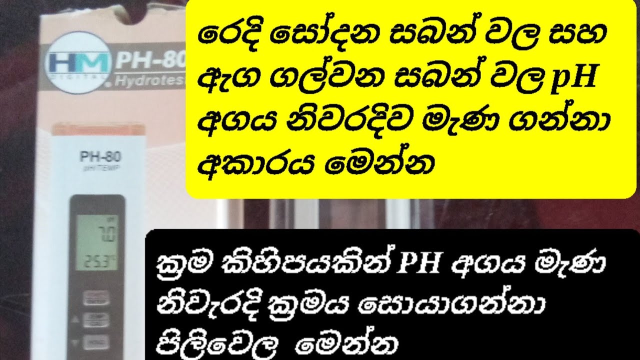 ක්‍රම කිහිපයකින්ම  PH අගය මනින විදිය මෙන්න ක්‍රම තුනකින් PH අගය ගණනය  කර නිවැරදි ක්‍රමය  සොයා බලමු