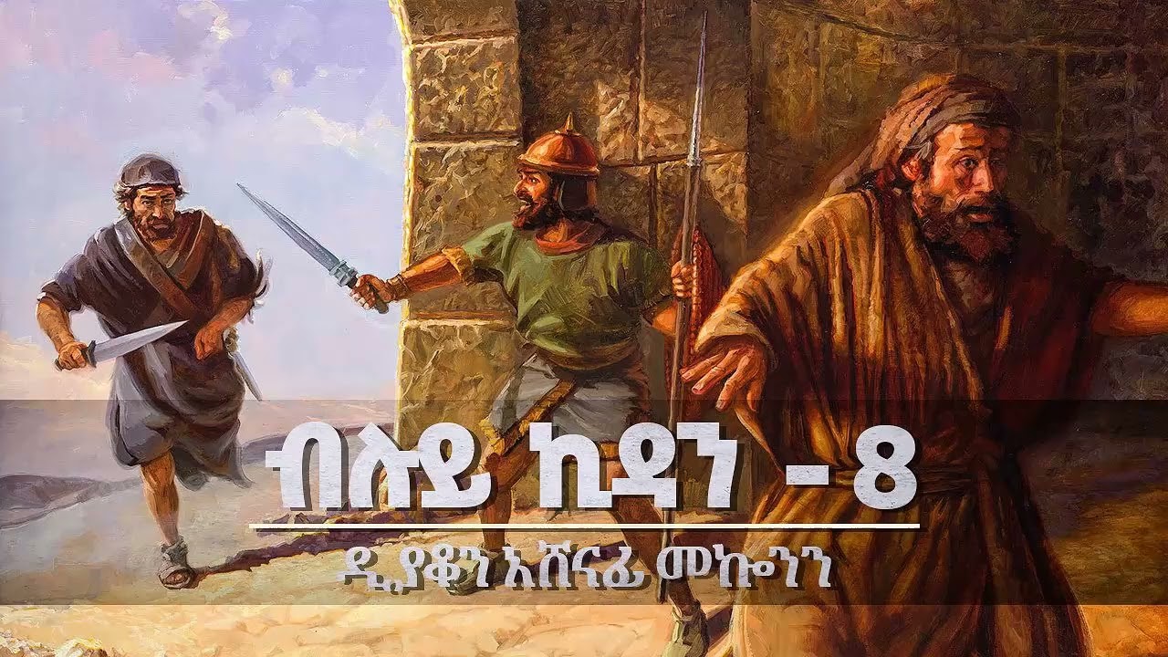 ብሉይ ኪዳን ዲ/ን አሸናፊ መኮንን 8 Bluy Kidan part 8 Deacon Ashenafi Mekonnen