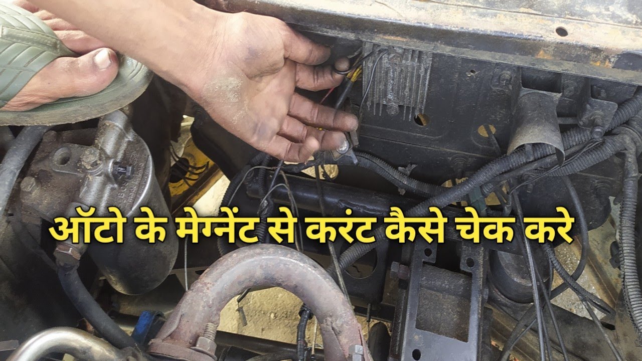 How to check auto maegnet ऑटो के मेग्नेंट से करंट कैसे चेक करे