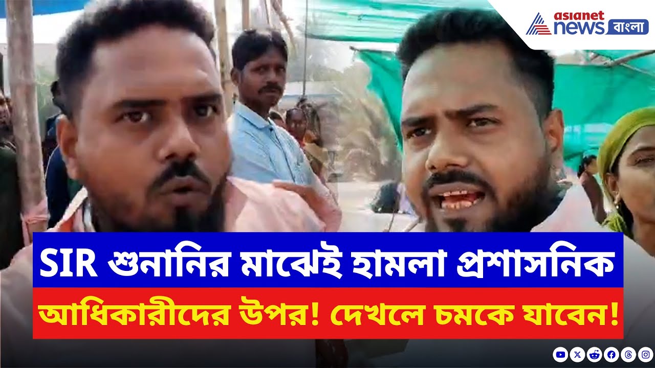 Hingalganj News: SIR Hearing-এ চরম তাণ্ডব! হিঙ্গলগঞ্জ ক্যাম্পে প্রশাসনের উপর চড়াও অভিযুক্ত ব্যক্তি