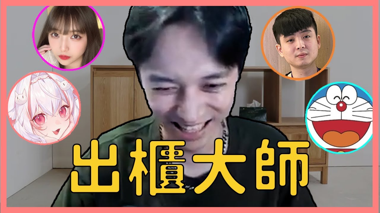 【Krapy虧皮】【實況精華】出櫃大師?! 出軌大師?! 都幾?? FT. @9qoq9qoq @哈耿 @iitifox  @炎炎