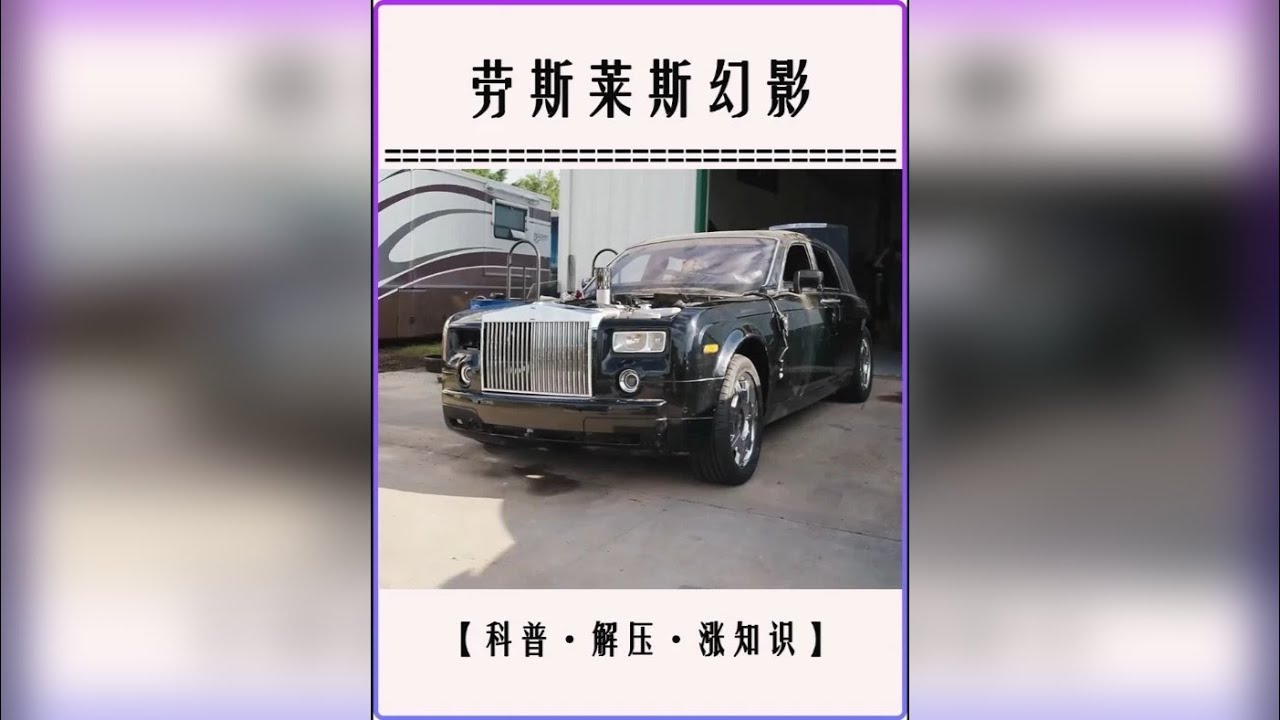 史上最野改装：一台烧柴油、冒黑烟的劳斯莱斯幻影诞生