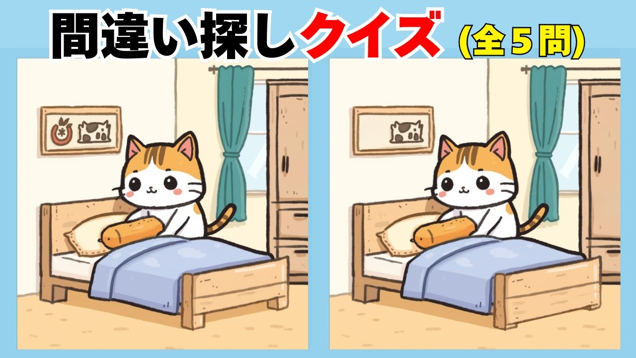 📘間違い探しクイズ 188📘🧠 ゆっくり確認できる 💡無料レクリエーションまちがいさがしクイズ🔍