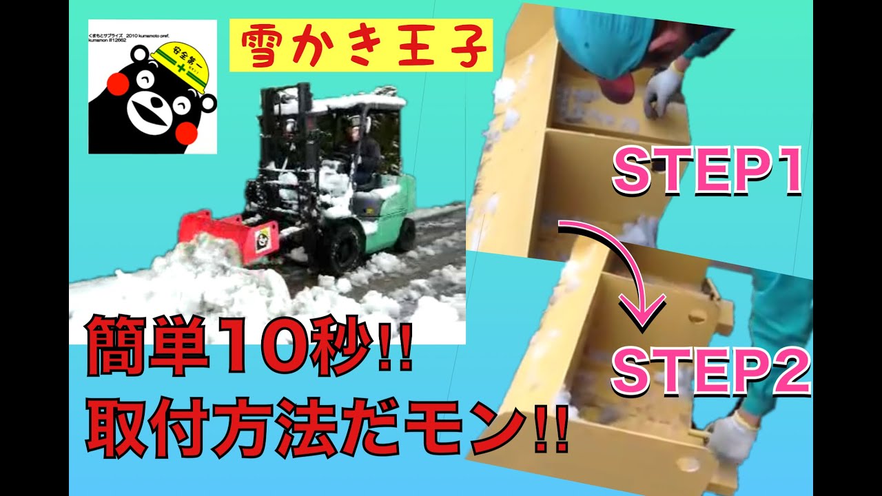 【雪かき10秒装着のやり方】手でネジを回して装着するだけ！スコップでの作業で腰を痛める心配なし！半日かかる駐車場雪かきもわずか30分で終了！