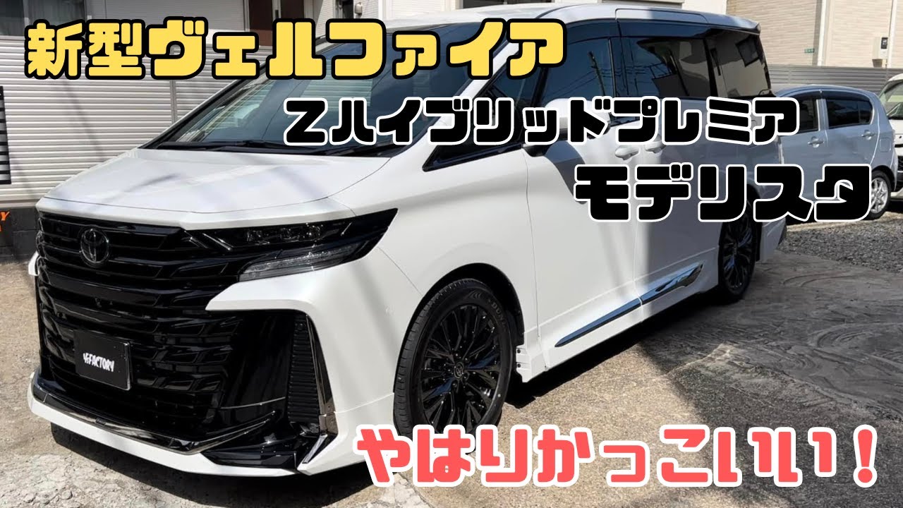 TOYOTA トヨタ新型ヴェルファイア　ハイブリッドＺプレミアもモデリスタ！やはり似合う！