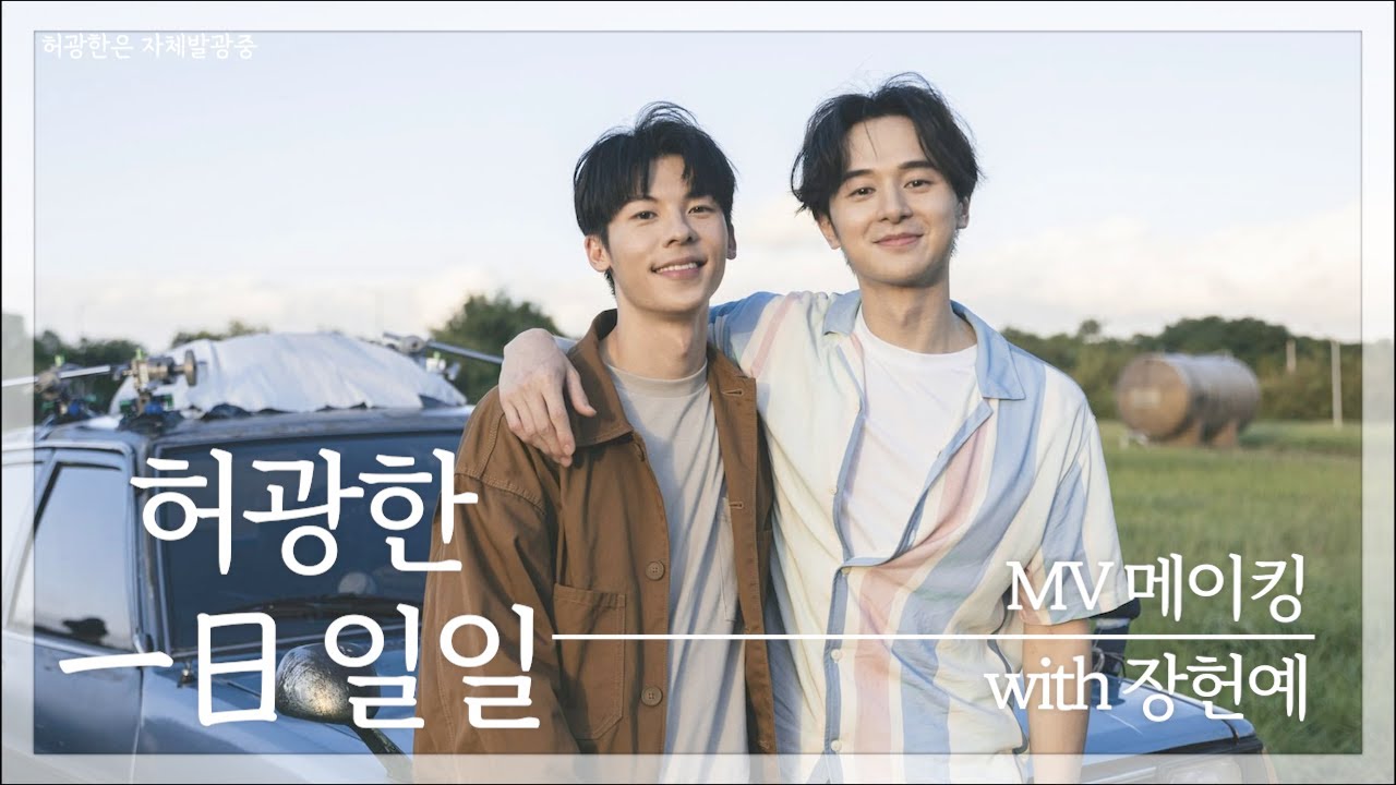 [한글자막] 허광한一日일일 MV 촬영현장 with 장헌예