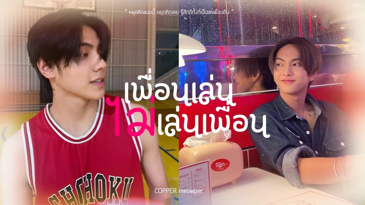 ( Fanmade MV ) เพื่อนเล่นไม่เล่นเพื่อน - Tilly Birds Feat. MILLI |  POV peemper