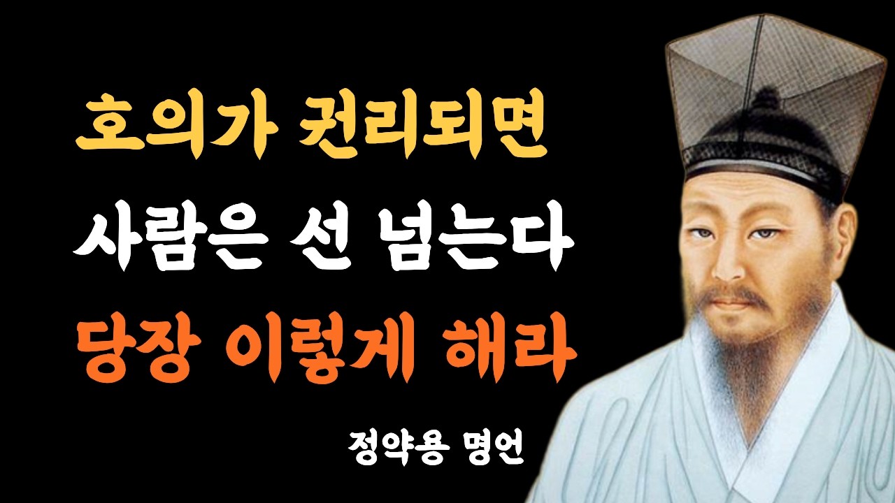 정약용 명언 절대 잘해주지 마라, 선 넘는 자 다스리는 법