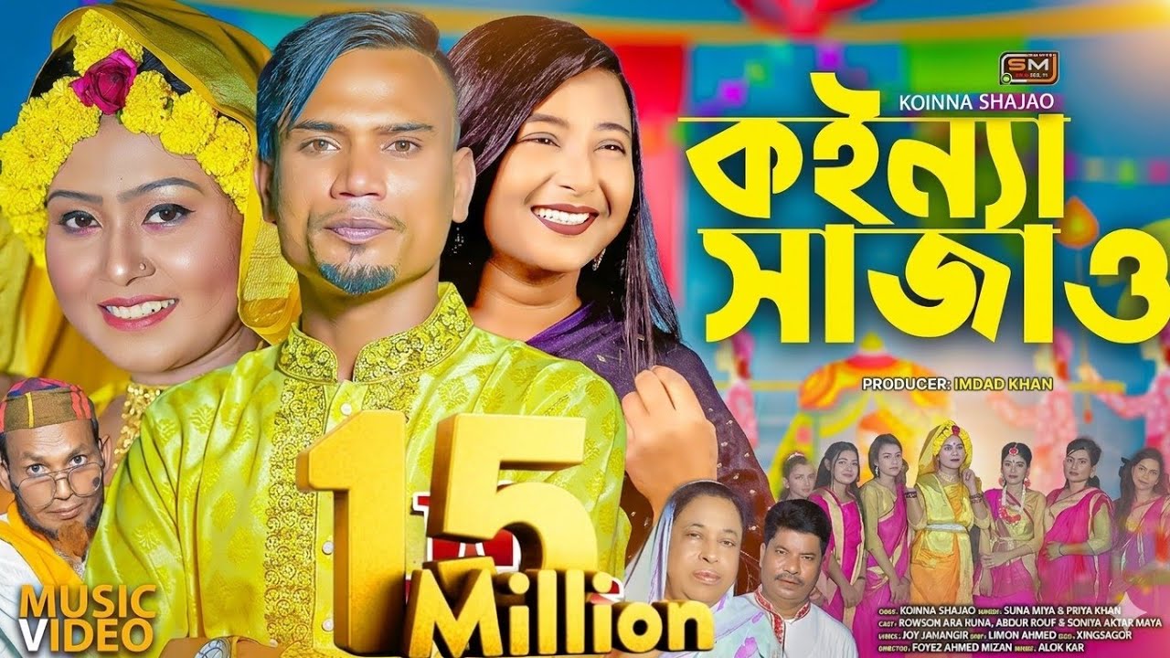 Koinna Shajao (কইন্যা সাজাও-বিয়ের গান) &ndash; Sylheti Wedding Song &ndash; Suna Miya & Priya Khan - Biyar Gaan