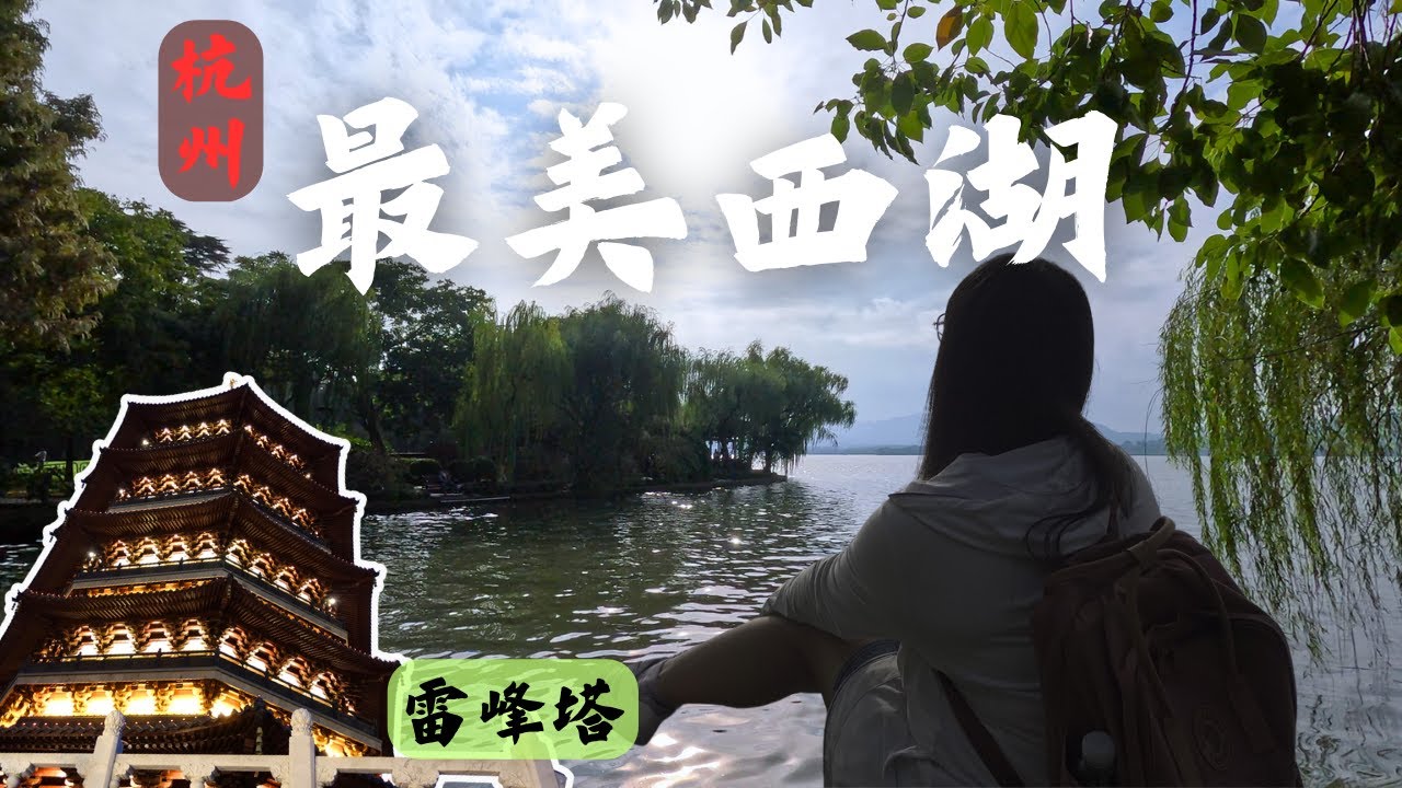 【台灣腳逛大陸】杭州西湖-雷峰塔 暴走12公里 太值得了！