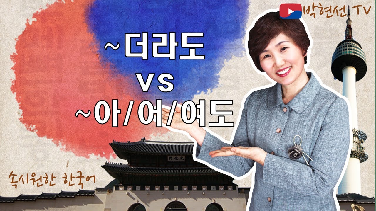 속시원한 한국어, -더라도 vs –아도