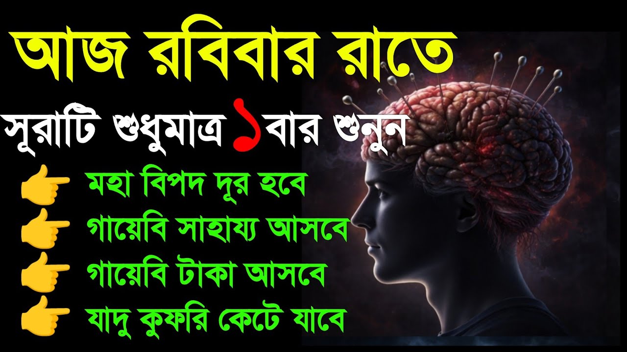 আজ রবিবার রাতে সূরাটি শুধুমাত্র ১ বার শুনুন ইনশাআল্লাহ, সকল বিপদ দূর হবে। গায়েবি টাকা আসবে 