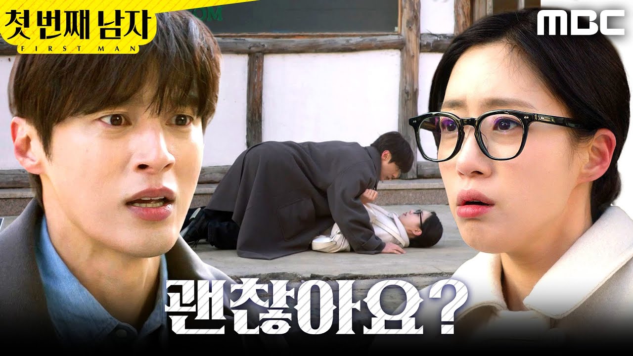 [첫 번째 남자] ＂괜찮아요?＂ 함은정 구하려고 뛰어든 윤선우, MBC 260121 방송