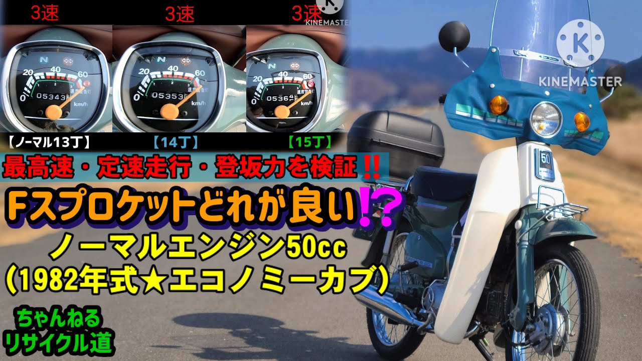 ノーマル50ccのカブ、フロントスプロケットどれが良い？選手権‼️＃カブ最高速度＃カブスプロケ＃モナカマフラー＃石巻市