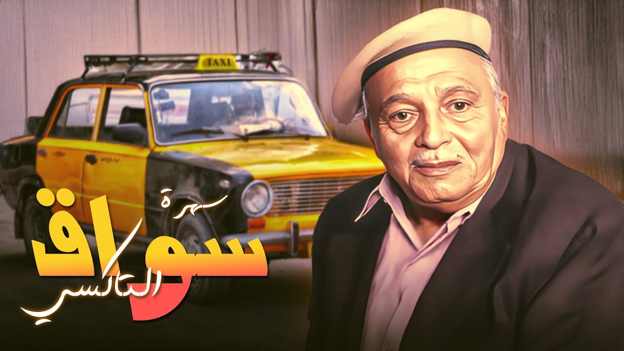 سواق التاكسي سهرة تلفزيونية كاملة لما الرزق ييجي فجأة 🚕💰