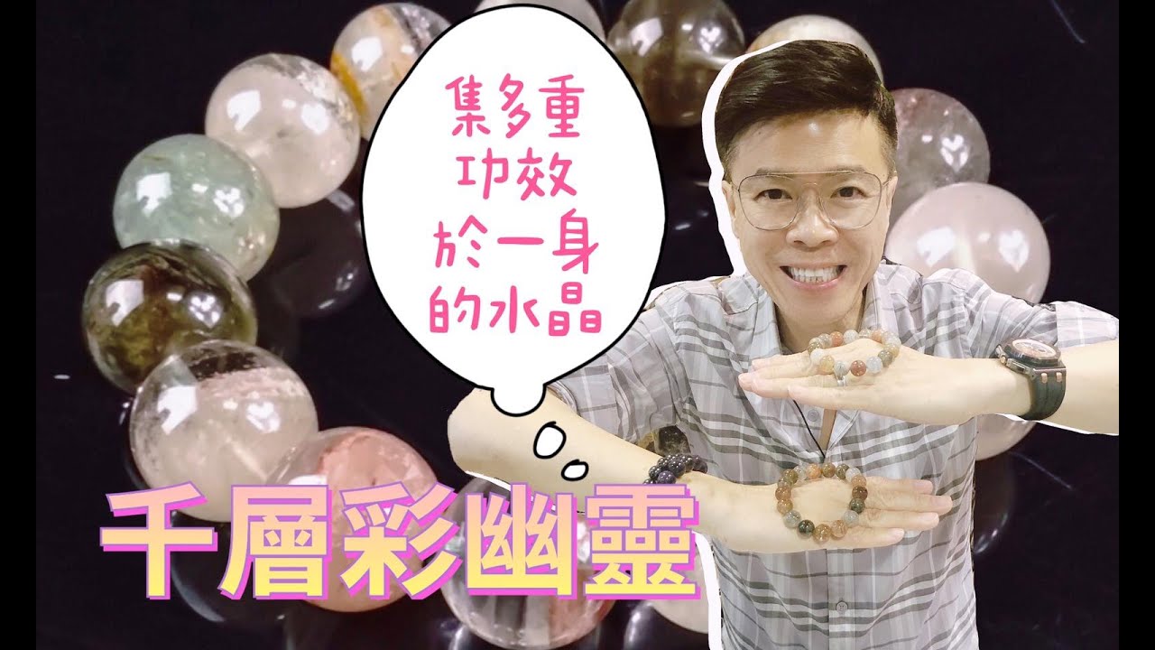 【千層幽靈水晶 集多種功效於一身】紫幽靈 I 黃幽靈 I 白幽靈 I 綠幽靈 I 紅幽靈 I 黑幽靈 I 灰幽靈 I 天鐵 I 超七 I 藍銅礦 I 藍晶石 I 紫鋰輝 (請打開youtube字幕)