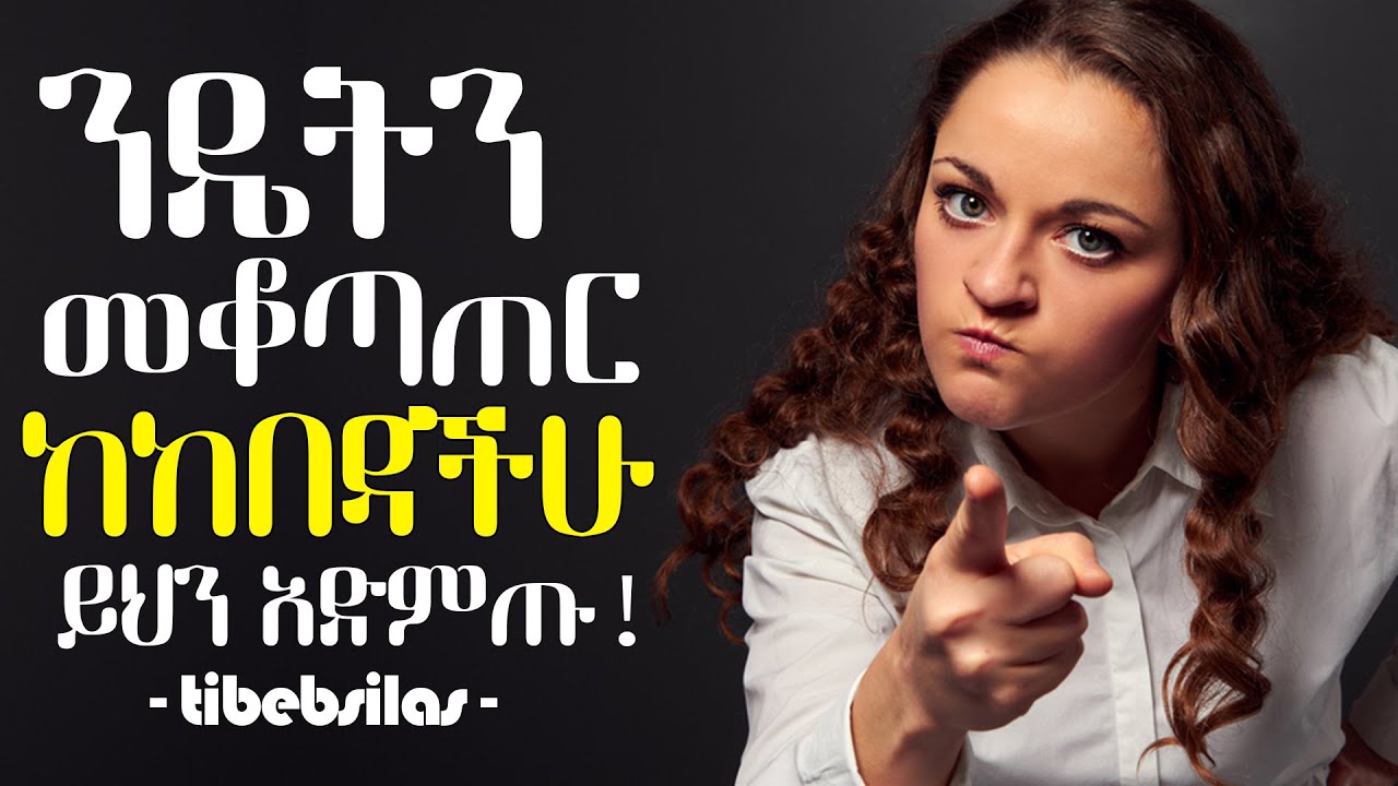 ቁጣችሁን  ለመቆጣጠር የሚረዱ 8 ጠቃሚ ዘዴዎች| How to control your anger| tibebsilas inspire ethiopia