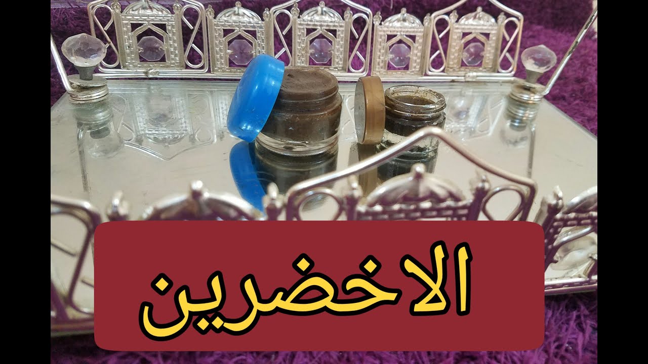 طريقة عمل الاخضرين (بطريقة روزا بنت اليمن )