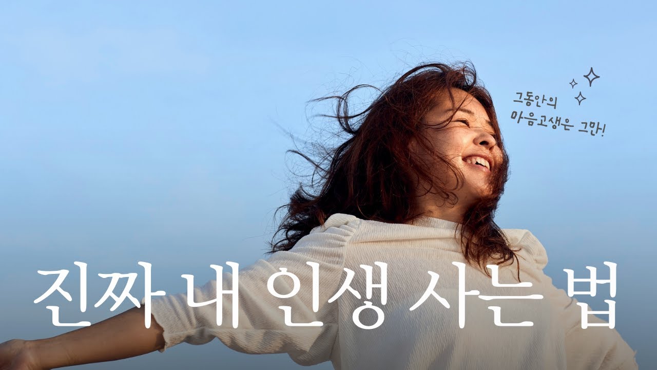 남의 인생 말고, 진짜 내 인생 사는 법: ‘진짜 좋아함’ 구분법