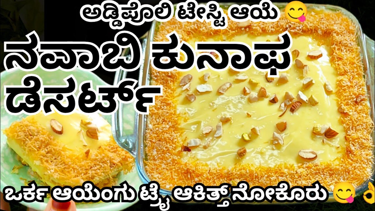 🔥ಅಡ್ಡಿಪೊಲಿ ಟೇಸ್ಟಿ ಆಯೆ ನವಾಬಿ ಸೇಮಿಯ ಡೆಸರ್ಟ್😋 ಕುನಾಫ ಡೆಸರ್ಟ್ ಪಕ್ಕಾ ಟ್ರೈ ಆಕಿತ್ತ್ ನೋಕೊರು 😋👌 Dessert #beary