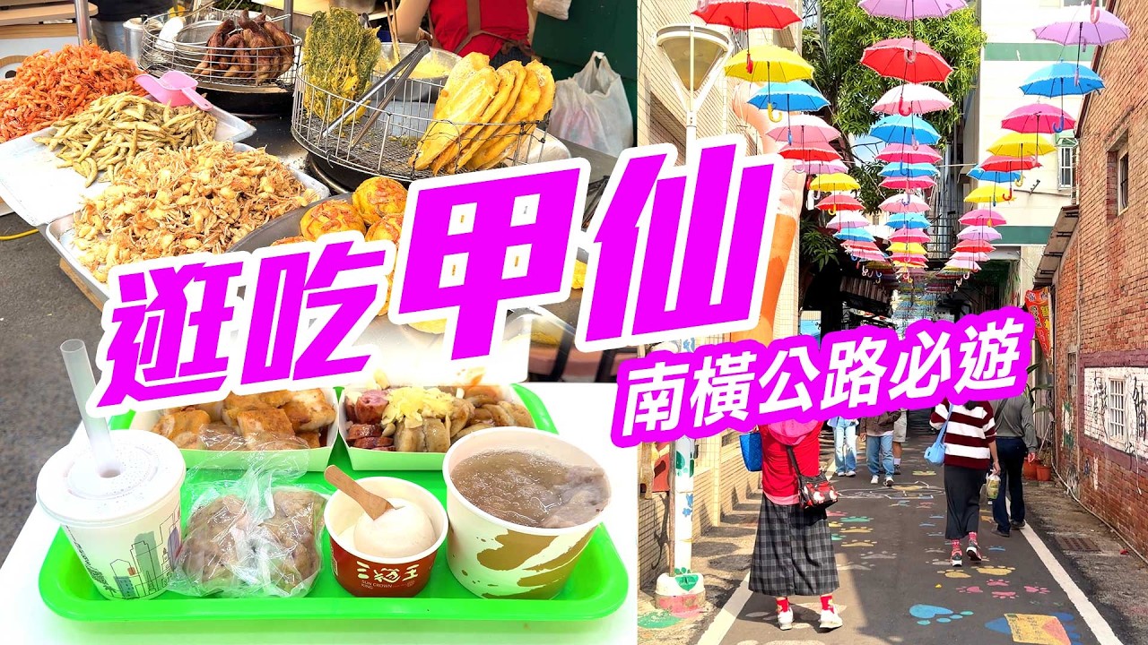 【高雄】南橫公路前哨站「甲仙」！超萌「貓巷」打卡，芋頭控必看，小奇、三冠王芋頭冰你選哪一家？  Kaohsiung Taiwan