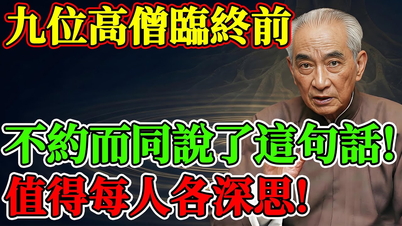 九位高僧臨終前不約而同說了這句話！南懷瑾：看懂了，你就再也不怕死了！#南懷瑾 #南懷瑾智慧 #南師 #佛學 #修行 #生死 #高僧 #臨終開示 #玄奘 #弘一法師 #濟公 #虛雲老和尚
