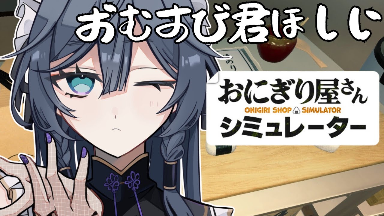 おにぎり屋さんシミュレーター│