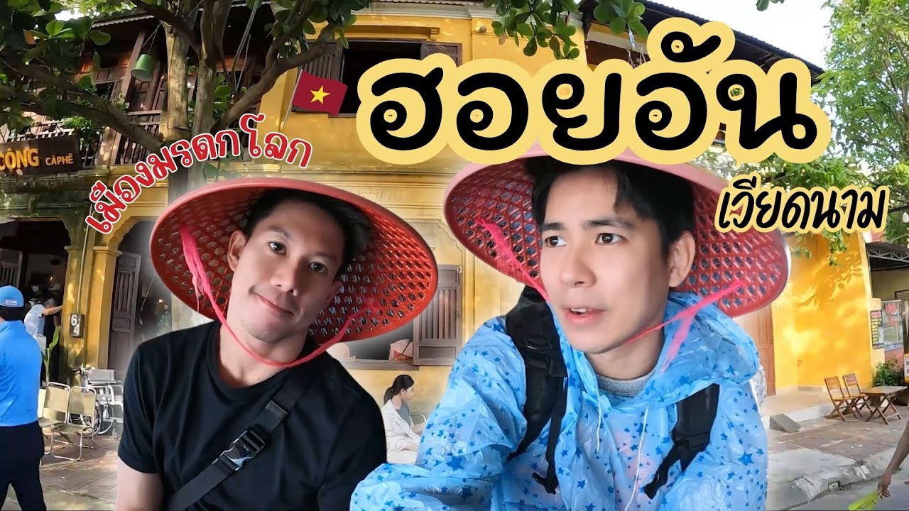 เที่ยวเวียดนาม ฮอยอัน - EP.3/3 | A Day in Hoi An , Vietnam