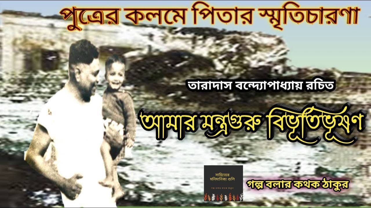 আমার মন্ত্রগুরু বিভূতিভূষণ / Taradas Bandyopadhyay / Golpo Bolar Kathok Thakur /Bengali Audio Story